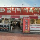 굴다리식육식당 이미지