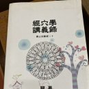 벽암 경혈학 강의록