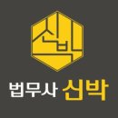 법무사신박황상민사무소