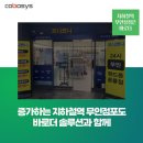 포니쁘니 - 마포구 신촌로 180 | [바로더] 대세는 지하철역 무인상점! 바로더 솔루션과 함께!