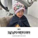 남자 아기 머리 스타일 5살 어린이 첫 파마 후기