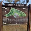 상신하길로273번길L | [화성남부 온마을기자단] 향남읍 중,장년 노년층을 위한 핫 플레이스 향남파크골프장 체험기