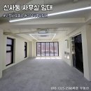 신사공인중개사사무소 | 신사역인근 채광 좋은 사무실 임대 · 단독층 테라스 · 깔끔한 리모델링