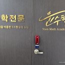 윤수학 - 서구 도안북로117번길 70 | 윤수학