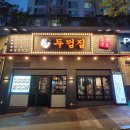 은성로67번길 | 소새울역/소사역 숙성 돼지고기맛집 <두껍집 부천 소사점> 방문후기