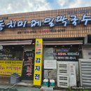 찬우물로 | [원종동맛집] [부천막국수맛집] 인생 1등 막국수 찾음 ‘찬우물동치미막국수본점’ 극찬 후기