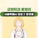 심재창치과의원 | 서울특별시 마포구 망원동 교정치과 총정리