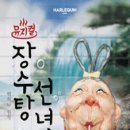 어린이 뮤지컬 장수탕 선녀님 이미지