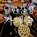 베이커리숨 | 남한산성 카페 숨 , 베이커리 연탄빵 대추차 후기