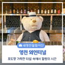 와인조형물 | 포도향 가득한 미지의 세계로, 영천 와인터널 탐방기