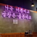 곱분이곱창파주 이미지