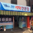 원미세탁 이미지