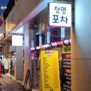 청명포차