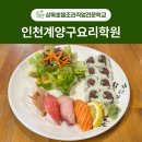 계양2,3차경로당 | 인천계양구요리학원 국비지원으로 일식조리기능사 자격증 취득하기