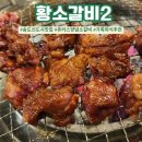 도시갈비 | 송도신도시맛집 황소갈비2 츄러스 소갈비 가족외식 후기