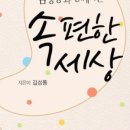 속편한세상