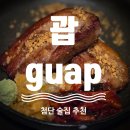 (주)원더풀숟가락 | 첨단 술집 '괍' ㅣ 분위기 좋은 원더폴 술집 안주 맛집 내돈내산