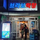 성서한샘타운 | 쫄깃함의 신세계, 고기 한점의 감동 대구 성서 맛집 브라보막창 솔직 이용후기