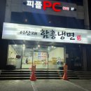 이상재함흥냉면