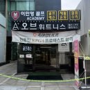 이민영골프아카데미 | 이민영 골프아카데미 l 머리가 아닌 몸으로 익히는 골프 스윙! 특허 받은 강남골프레슨 실제 후기