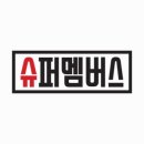 왔다슈퍼 | 당일 방문 가능한 체험단 슈퍼멤버스 블랙 등급 달성 후기 레드에서 블랙까지, 드디어 여기까지 왔다!!