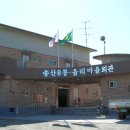 송산마을회관 - 1569 | 송산마을회관
