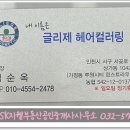 글리제헤어염색컬러링