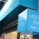 네일하는차차 이미지