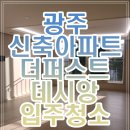 중앙3길 | 광주 입주청소 [신축아파트 입주청소] 월산동 더페스트데시앙 후기