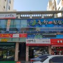 죽향횟집 이미지