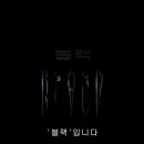 블랙(Black) 이미지