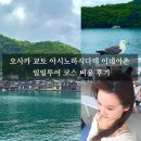 어촌 | 오사카 교토 아시노하시다테 이네어촌 일일투어 코스 비용 후기