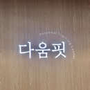 다움핏 이미지