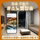 청솔사우나 | 청송 소노벨 온천 :: 스위트 취사 스탠다드뷰 온돌 숙소와 솔샘온천 추천 후기