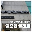 양정로 | 경주 셀포랩 끌레르점 체험후기 누워서 편하게 30분 관리하는 다이어트 산후관리 전문점