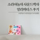 공부야놀자 | 엄마표 집콕놀이 추천｜소리야놀자 사운드액자 앙리마티스 후기