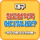 대명약국 | 대구 창고형 약국 어디 있나요? 위치·이름·주소까지 한눈에!