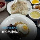 바오로 | 사당 중국집 룸 식당 단체모임하기 좋은 바오로차이나 후기
