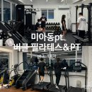 미션#1미아점 | 미아동pt 버클필라테스&amp;PT 미아점 (지윤쌤과 운동 후기)