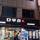 다우리 | 성남 수진역 횟집추천 동네 숨겨진 찐 맛집 다우리 횟집에서 방어회 후기