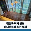 집성목 탁자 샌딩 바니쉬코팅 추천 업체
