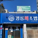 명성회초밥 이미지