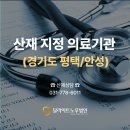 [정보] 경기도 평택시/안성시 산재 지정 병원(의료기관) 알아보기