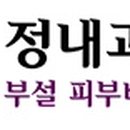 정내과의원 이미지
