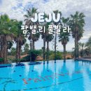 팜밸리리조트 | 제주도 서귀포 팜밸리풀빌라 리조트 내돈내산 후기