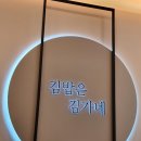 김가네김밥창원메트로