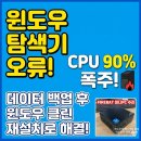 MS스크린 | 윈도우 탐색기 먹통, 부팅 후 검은 화면(블랙스크린) 완벽 해결 및 데이터 백업 재설치 후기 (FIREBAT...
