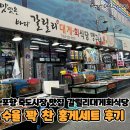 포항 죽도시장 맛집 갈릴리 대게 회 식당 수율 꽉 찬 홍게 세트 후기
