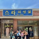 부흥의상실