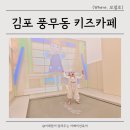 김포 풍무동 키즈카페 모넬로 아기들이 놀기 좋아요